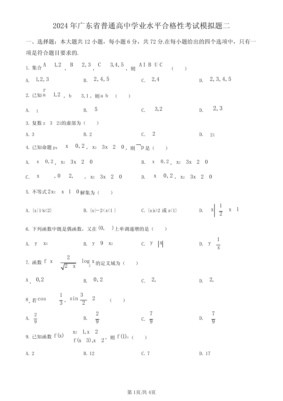 2024年广东省普通高中学业水平合格性考试模拟二数学试题(学生版)_第1页