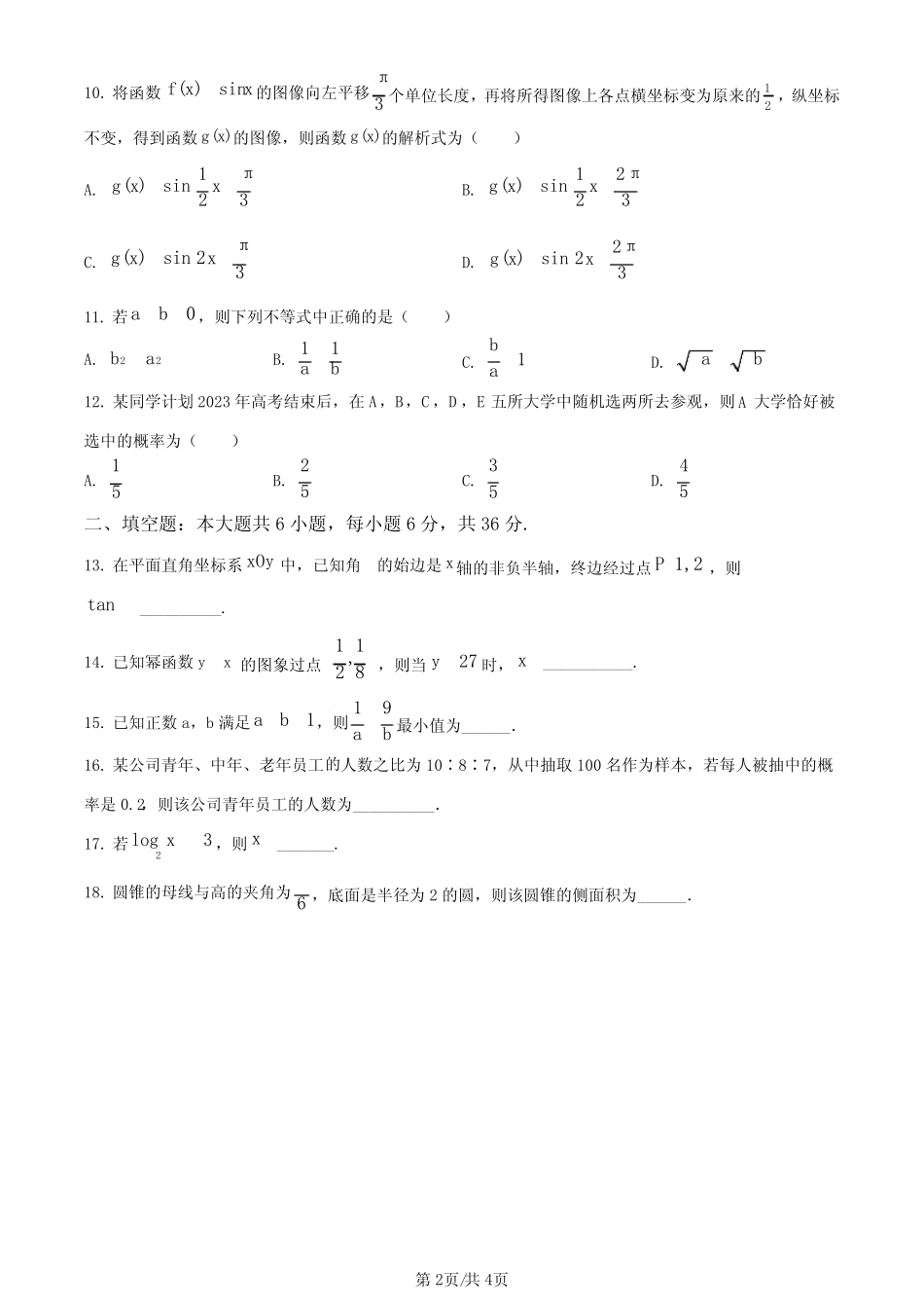 2024年广东省普通高中学业水平合格性考试模拟二数学试题(学生版)_第2页