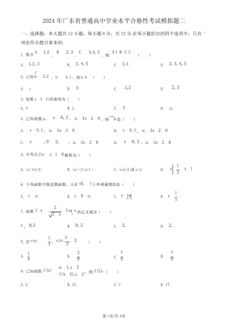 2024年广东省普通高中学业水平合格性考试模拟二数学试题(学生版)