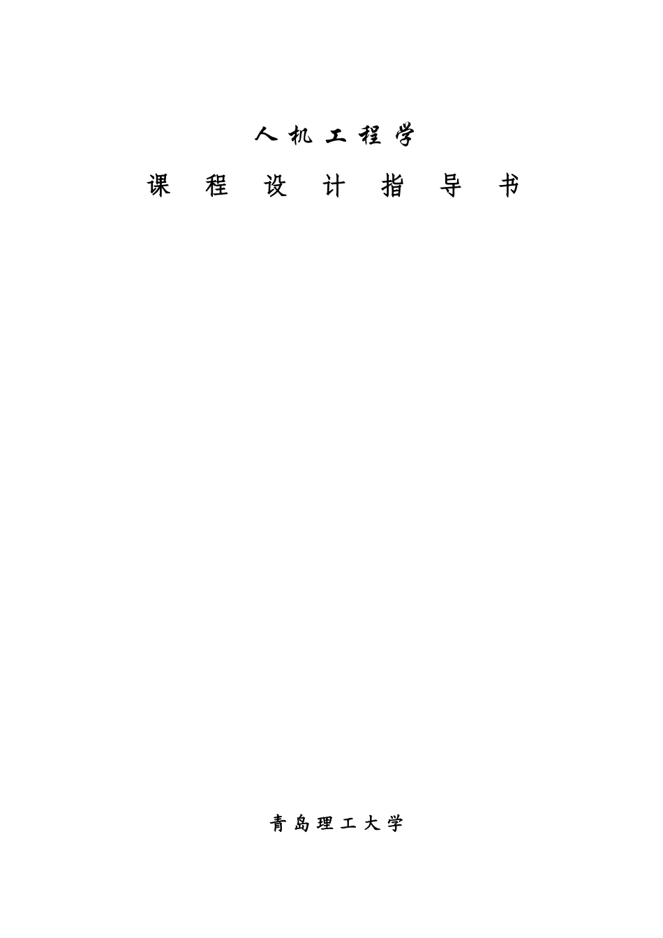 人机工程学课程设计_第2页