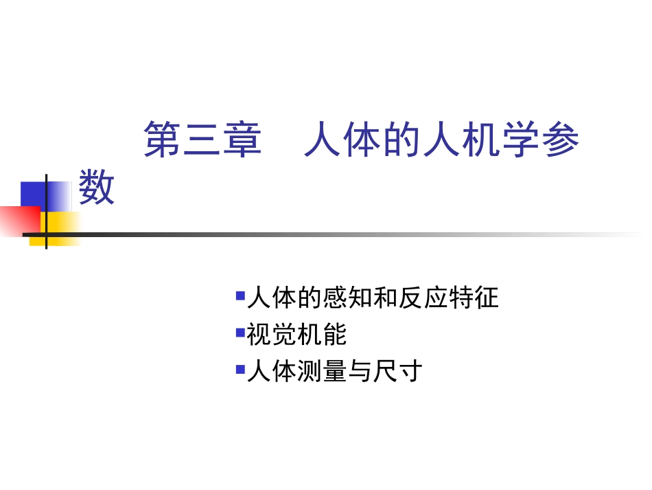 人机工程学作业_第1页