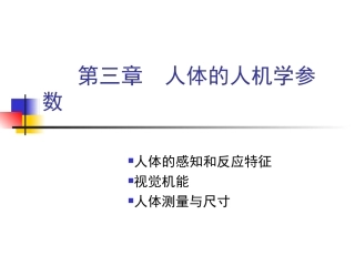 人机工程学作业