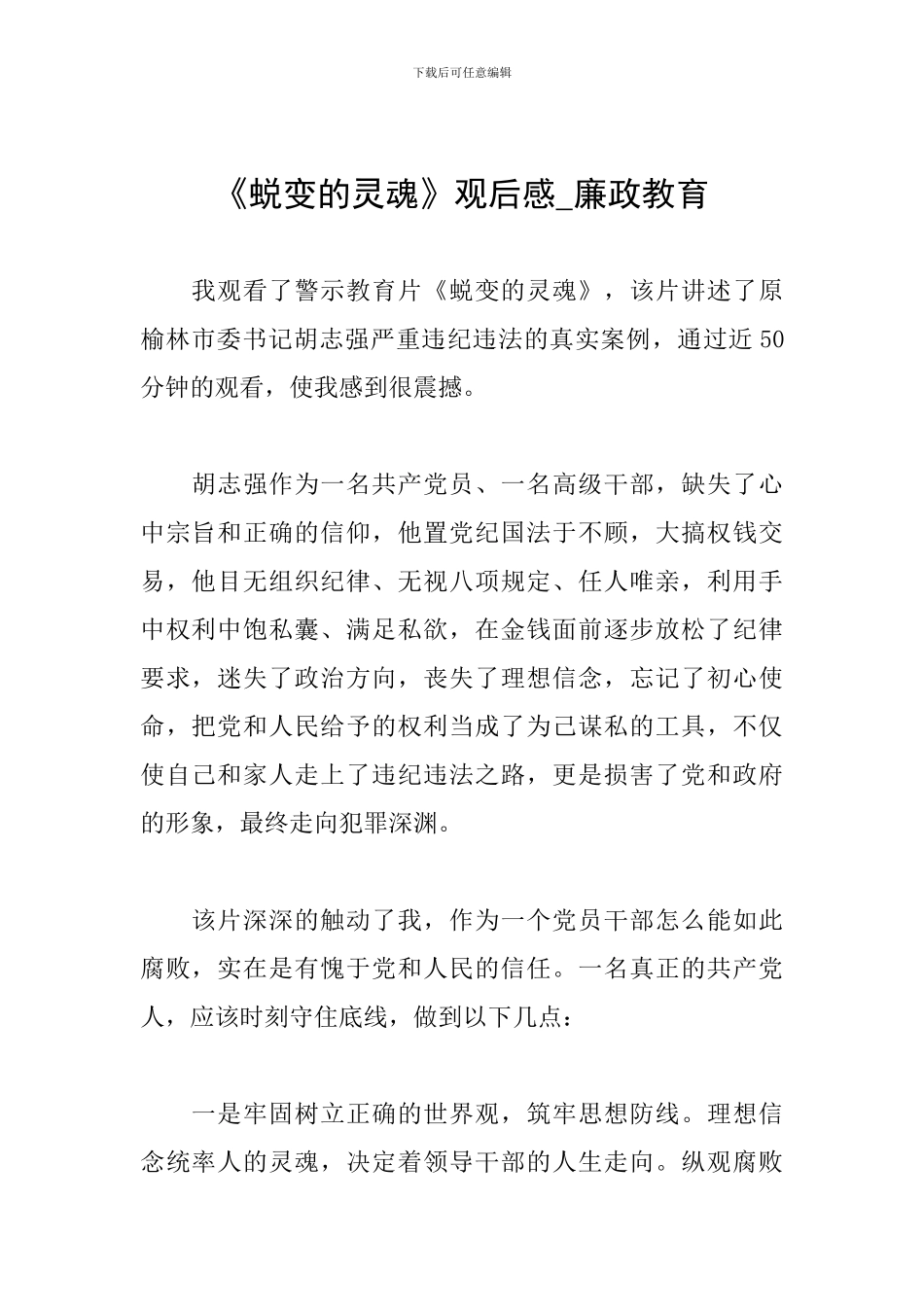 《蜕变的灵魂》观后感-廉政教育_第1页