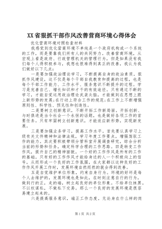 XX省狠抓干部作风改善营商环境心得体会