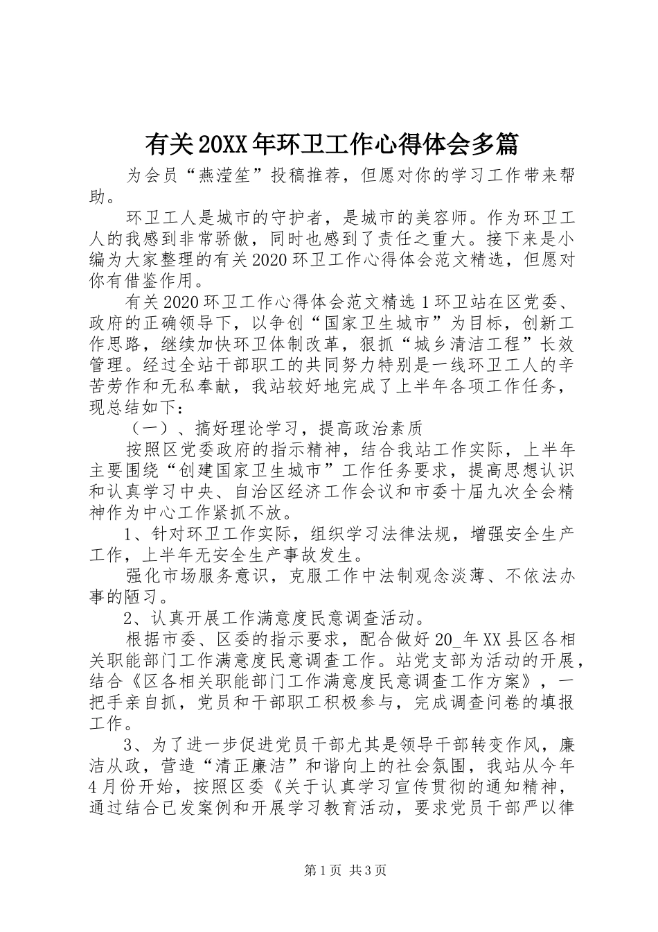 有关20XX年环卫工作心得体会多篇_第1页