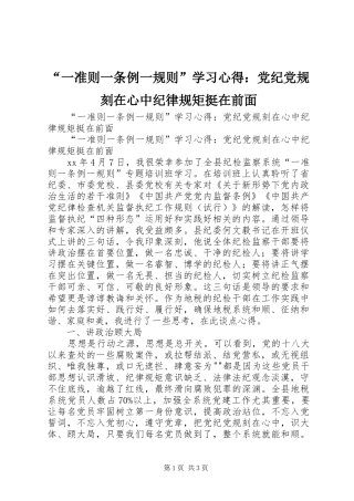 “一准则一条例一规则”学习心得：党纪党规刻在心中纪律规矩挺在前面