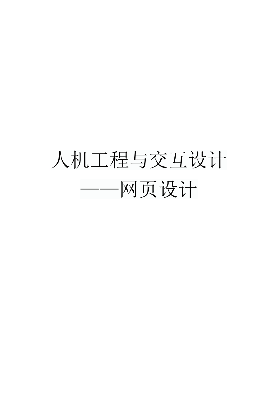 人机工程与交互设计(网页界面设计)_第2页