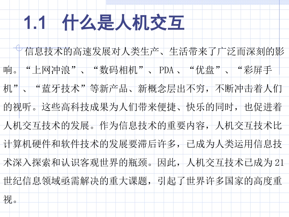 人机交互第1章 绪论1_第2页