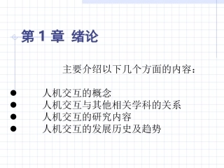 人机交互第1章 绪论1