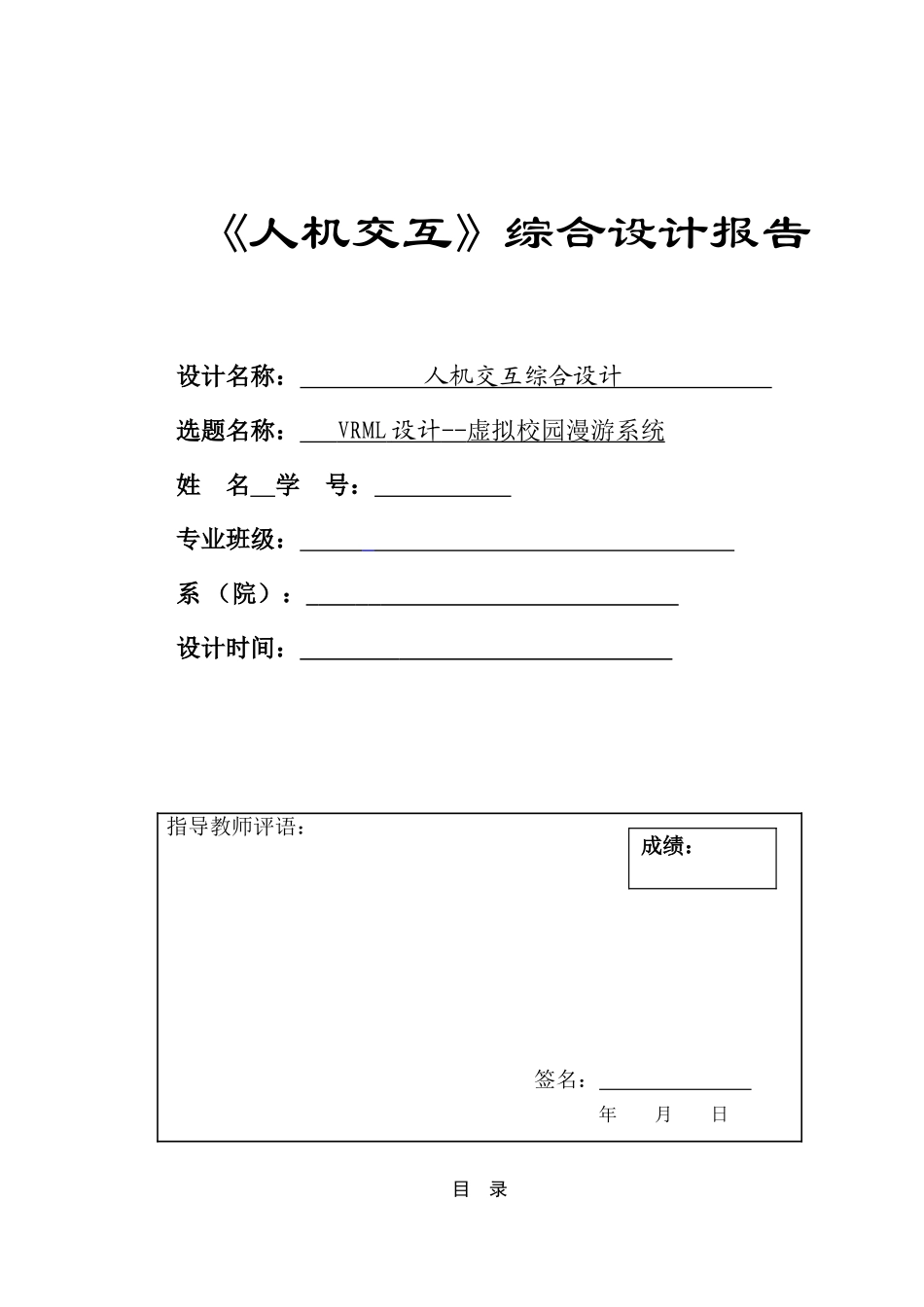 人机交互课程设计---VRML设计--虚拟校园漫游系统_第1页