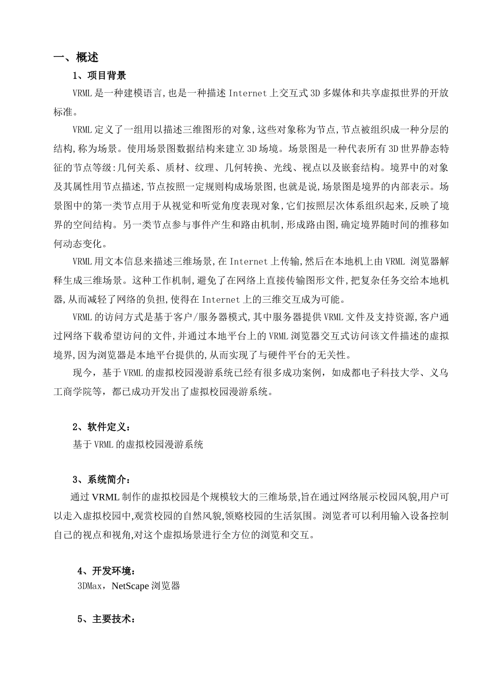 人机交互课程设计---VRML设计--虚拟校园漫游系统_第3页