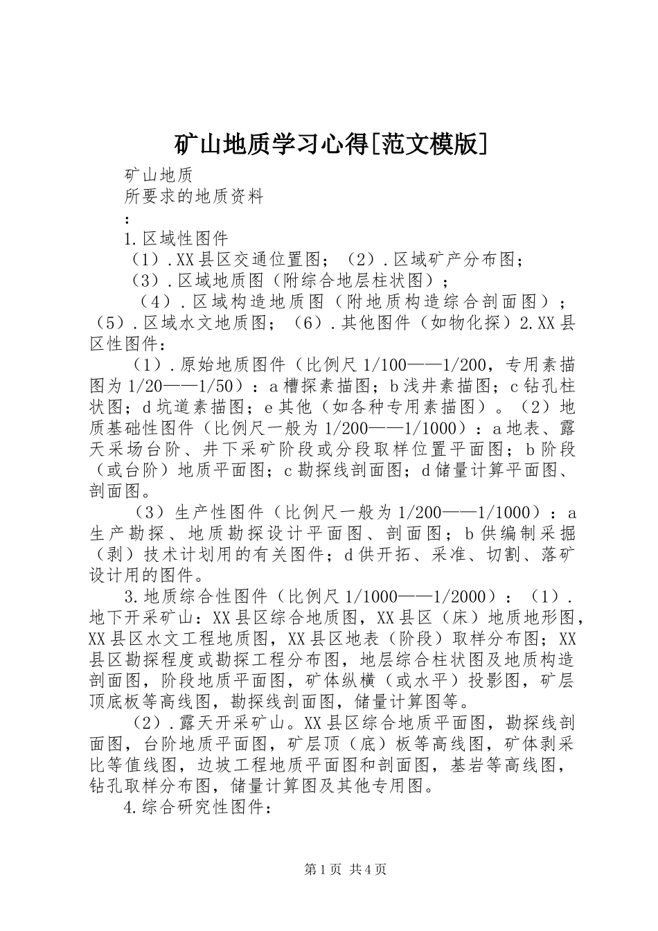 矿山地质学习心得[范文模版]_第1页