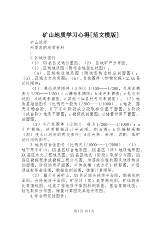 矿山地质学习心得[范文模版]