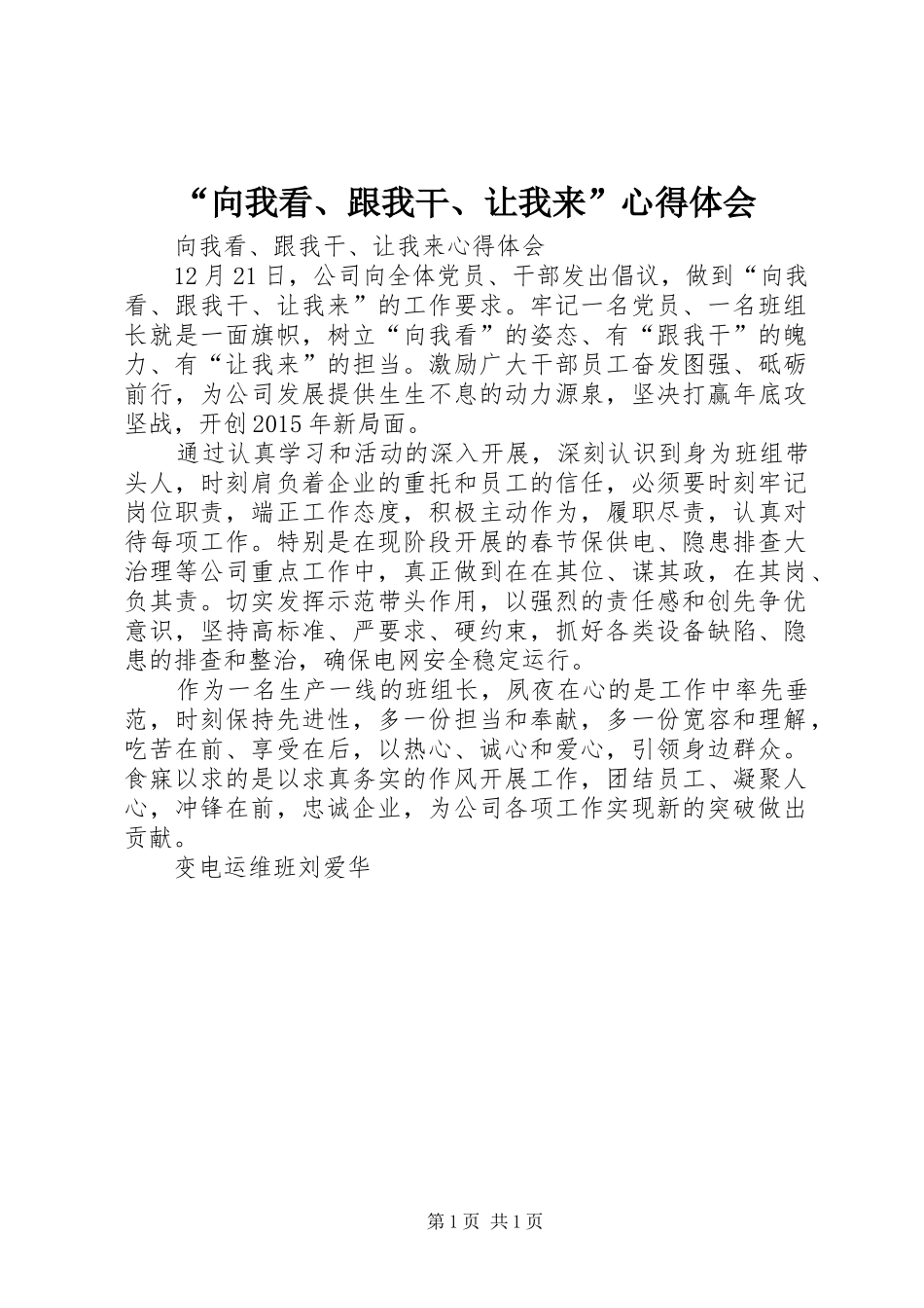 “向我看、跟我干、让我来”心得体会_第1页