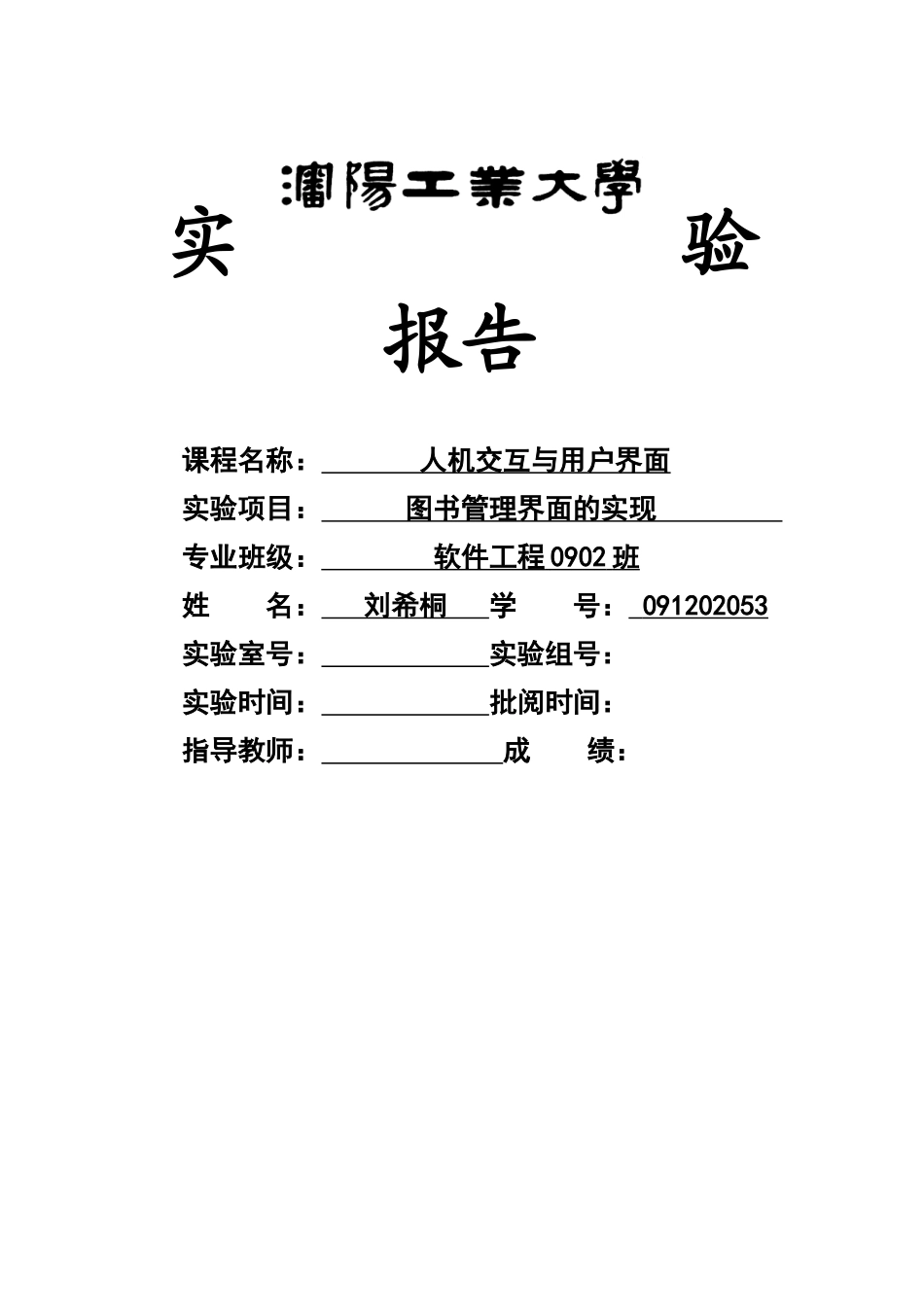 人机交互作业 图书管理系统的实现 091202053 刘希桐_第1页