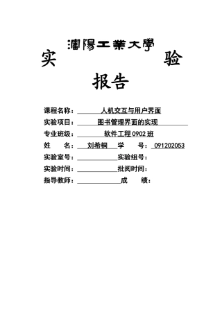 人机交互作业 图书管理系统的实现 091202053 刘希桐
