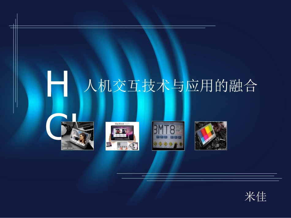 人机交互技术与应用的融合_第1页