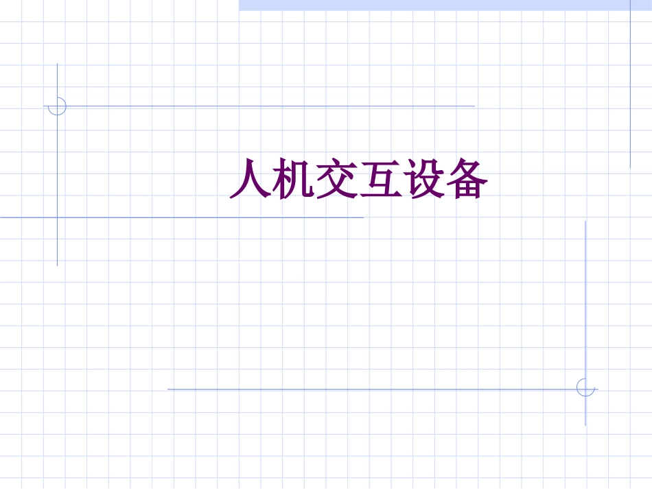 人机交互设备及历史_第1页