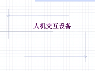 人机交互设备及历史