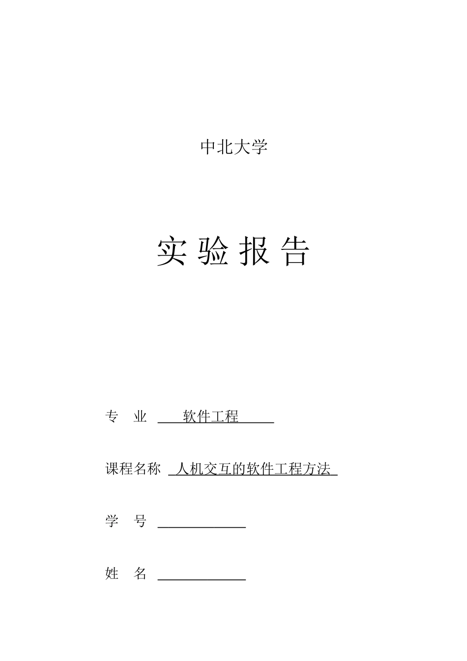 人机交互 实验四_第1页