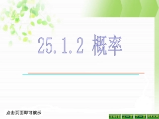 人教版数学九上25.1《概率》ppt课件