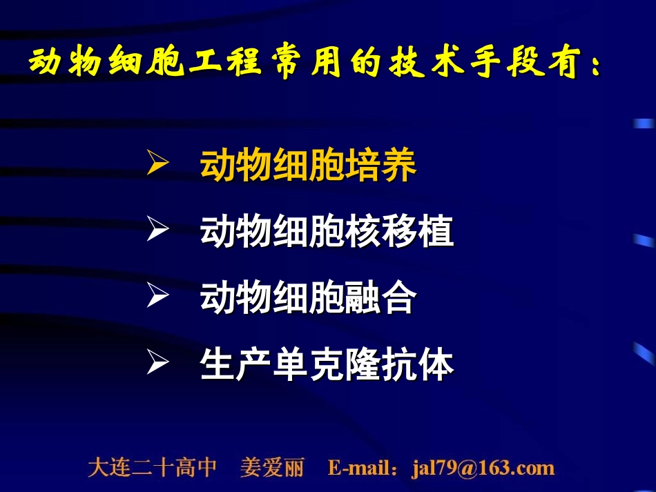 人教版生物选修3现代生物科技专题专题2细胞工程2.2.1动物细胞培养和核移植技术_第2页