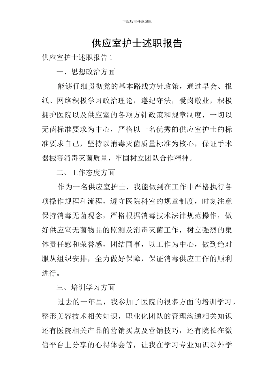 供应室护士述职报告_第1页