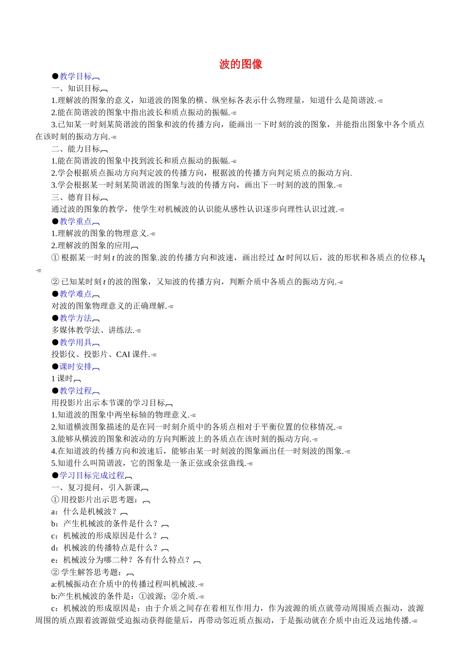 人教版波的图像教学设计_第1页
