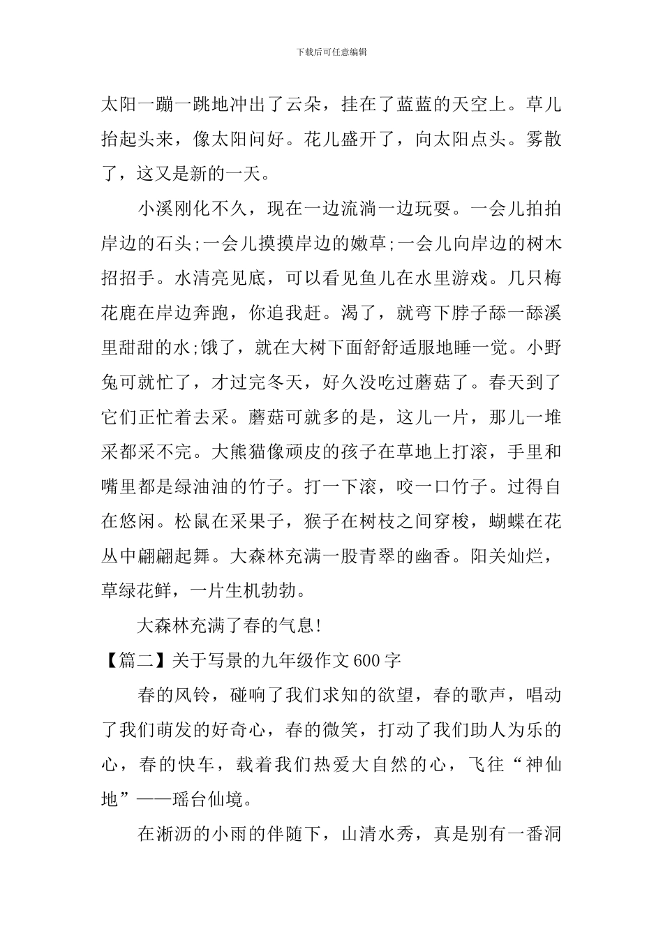 关于写景的九年级作文600字_第2页
