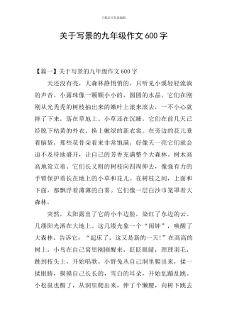关于写景的九年级作文600字