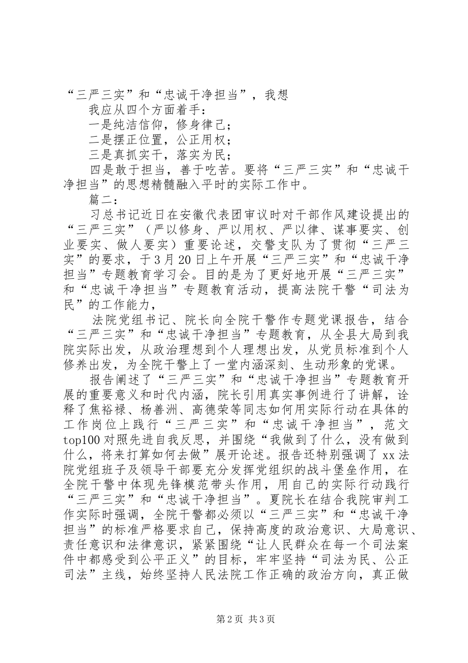 三严三实忠诚干净担当学习心得2篇（民警）_第2页