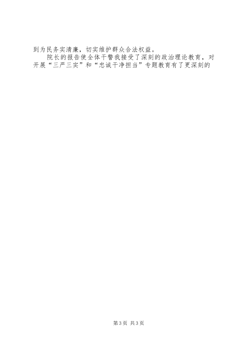 三严三实忠诚干净担当学习心得2篇（民警）_第3页