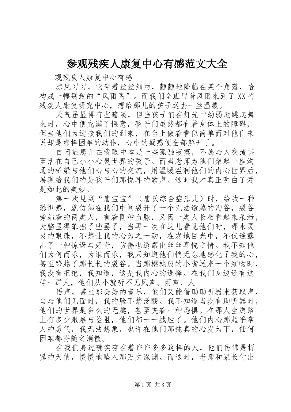 参观残疾人康复中心有感范文大全_第1页