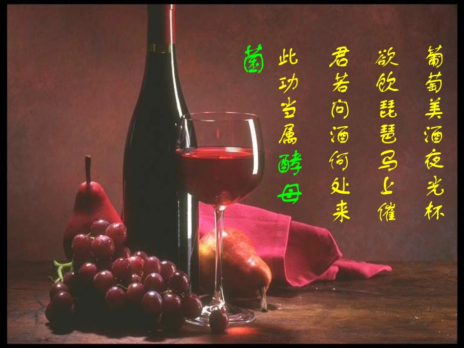 人教版教学课件浙江省牌头中学高中生物《果酒和果醋的制作》课件(人教版选修1)_第3页