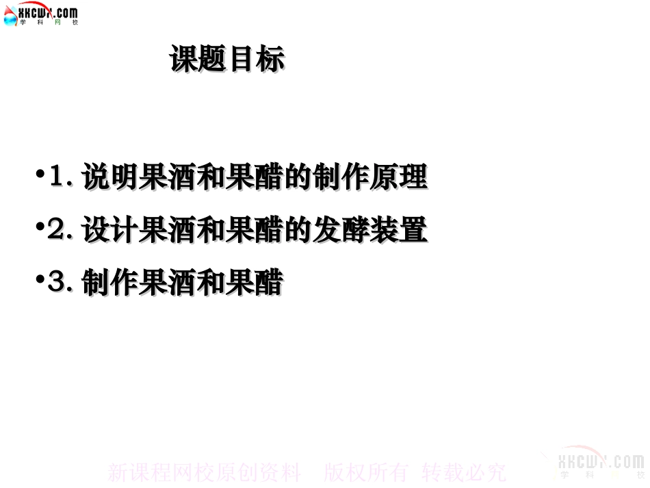 人教版教学课件果酒和果醋的制作 课件 2_第2页