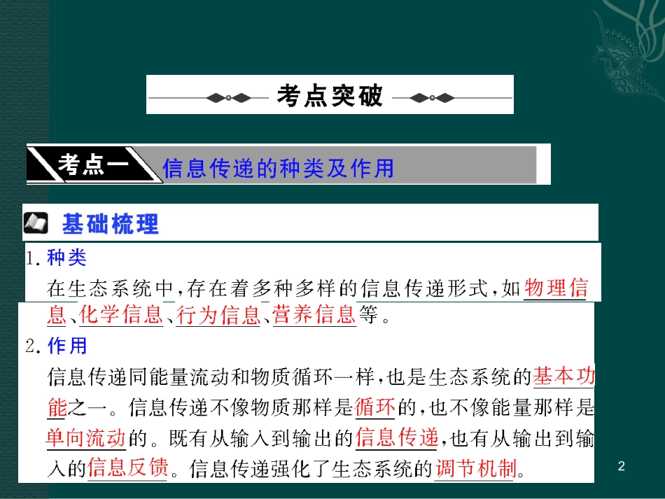 人教版教学课件生物：人教版必修三54生态系统中的信息传递和稳态的维持(课件)_第2页