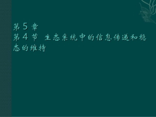 人教版教学课件生物：人教版必修三54生态系统中的信息传递和稳态的维持(课件)