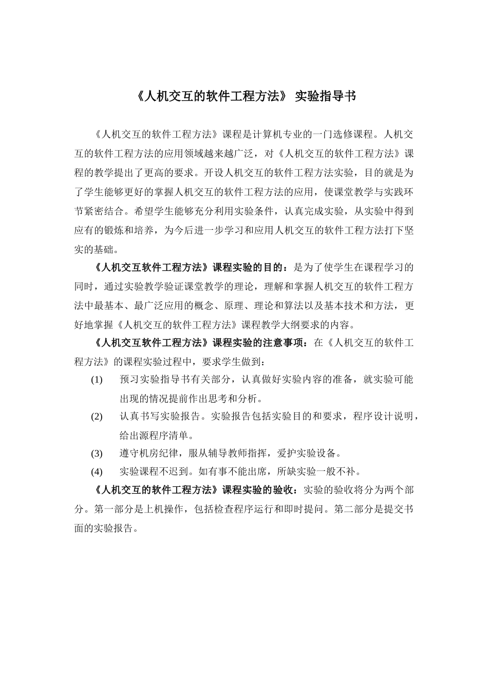 人机交互的软件工程方法》实验指导书《_第1页