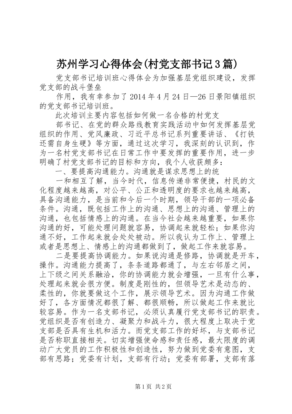 苏州学习心得体会(村党支部书记3篇)_第1页