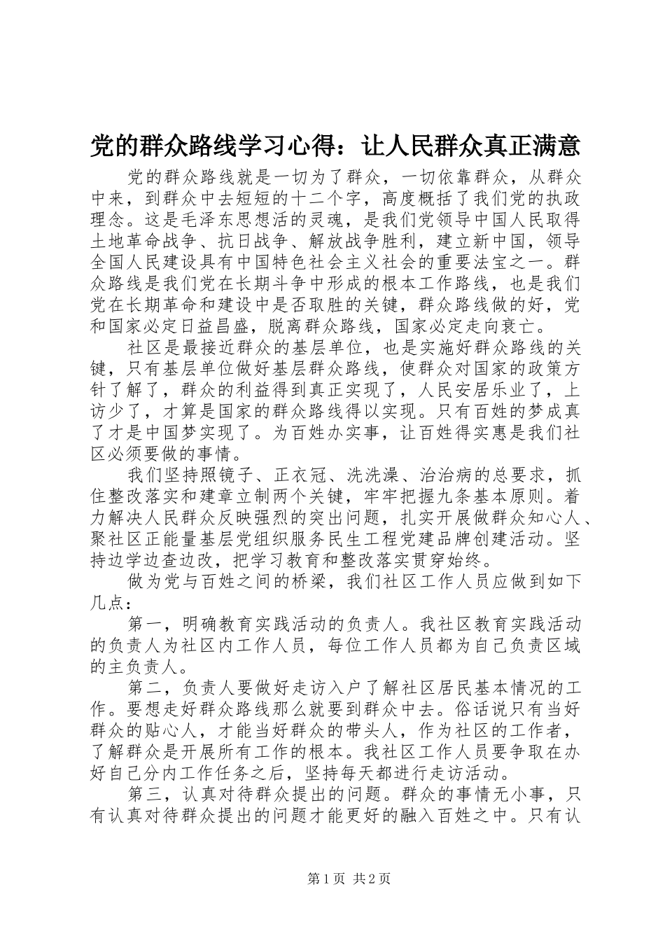 党的群众路线学习心得：让人民群众真正满意_第1页