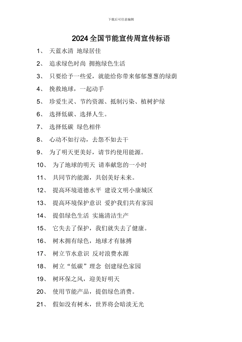 2024全国节能宣传周宣传标语_第1页