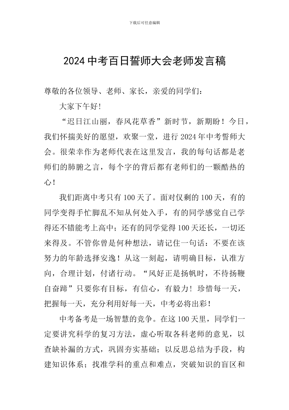 2024中考百日誓师大会教师发言稿_第1页