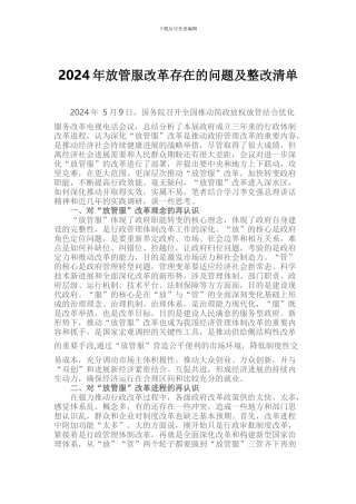 2024年放管服改革存在的问题及整改清单