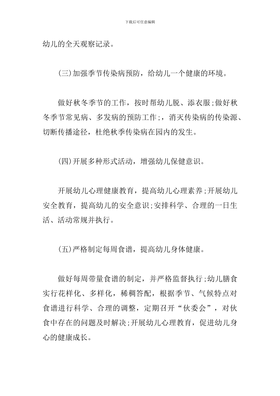 2024卫生保健学期工作计划_第2页