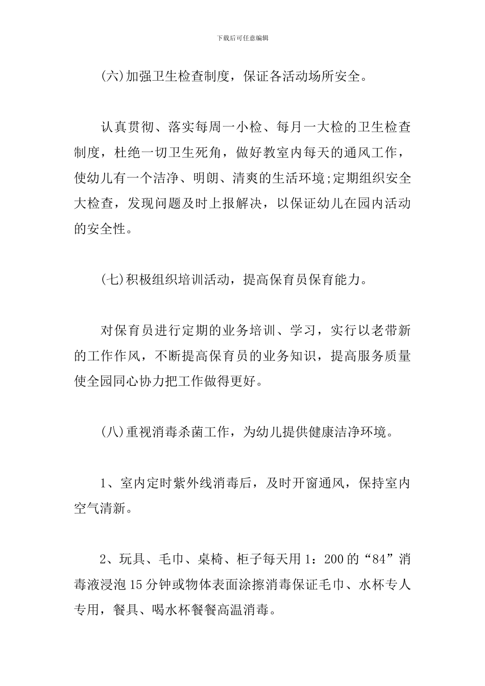 2024卫生保健学期工作计划_第3页