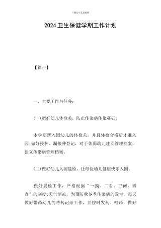 2024卫生保健学期工作计划