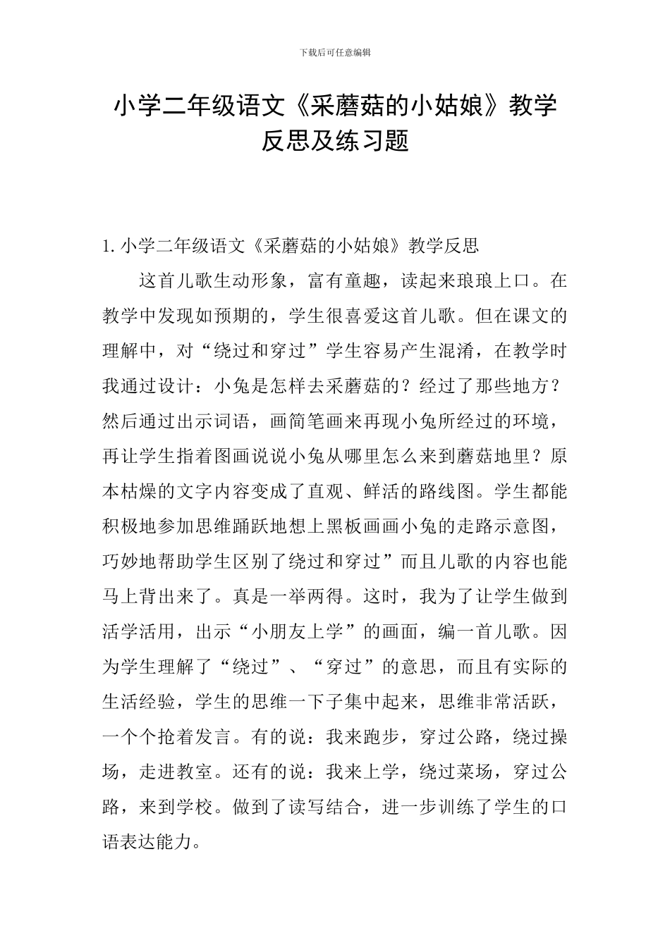 小学二年级语文《采蘑菇的小姑娘》教学反思及练习题_第1页