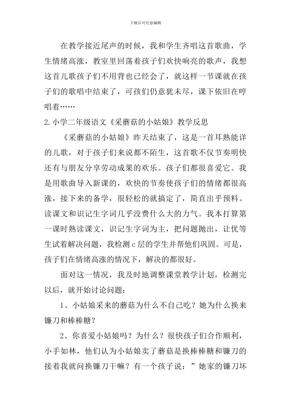 小学二年级语文《采蘑菇的小姑娘》教学反思及练习题_第2页
