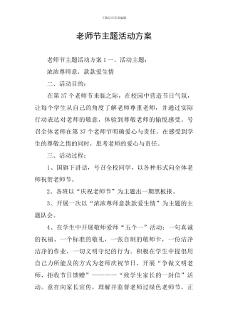 教师节主题活动方案