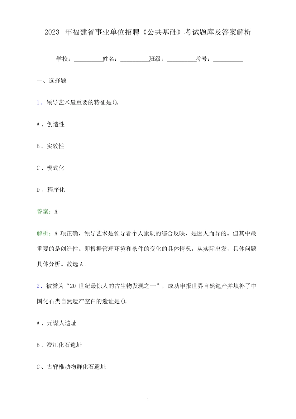 2023年福建省事业单位招聘《公共基础》考试题库及答案解析_第1页